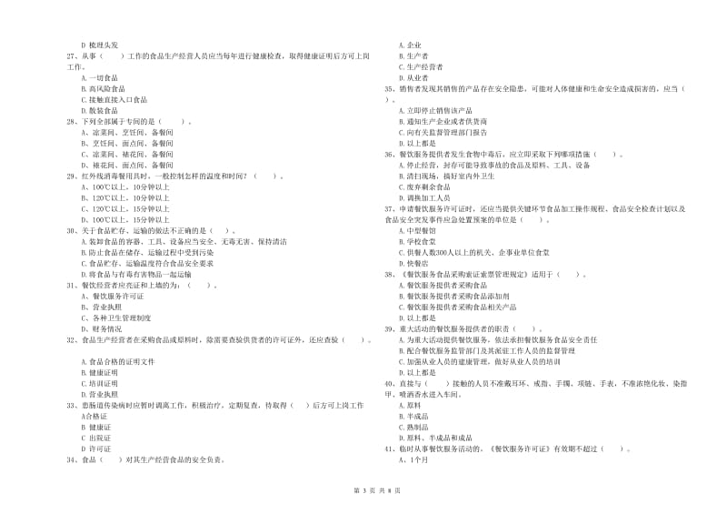 龙文区食品安全管理员试题B卷 附答案.doc_第3页