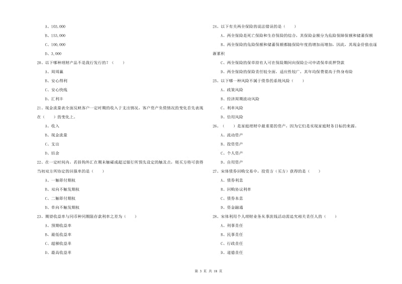 2020年中级银行从业资格《个人理财》每周一练试题B卷 附答案.doc_第3页