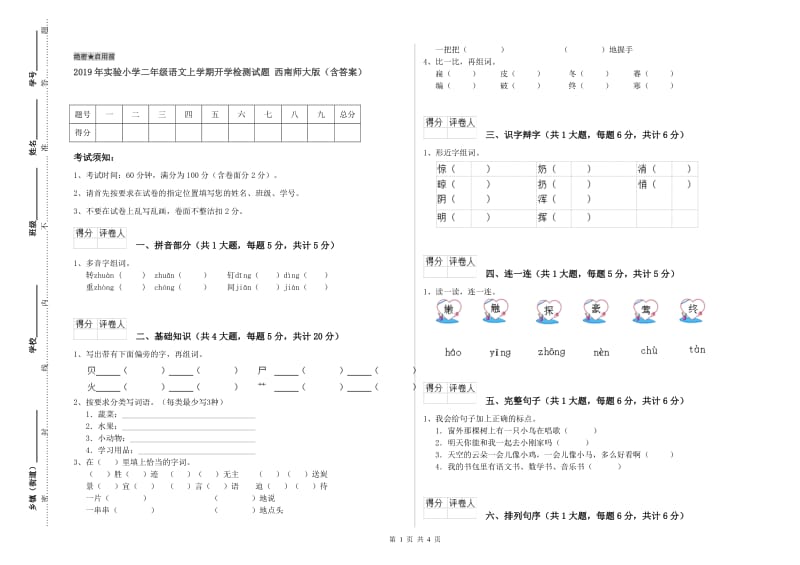 2019年实验小学二年级语文上学期开学检测试题 西南师大版（含答案）.doc_第1页