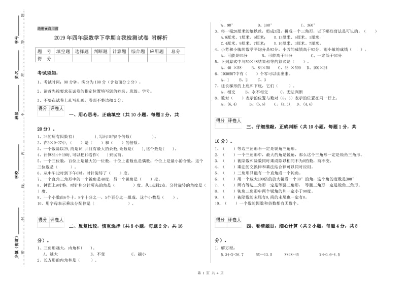 2019年四年级数学下学期自我检测试卷 附解析.doc_第1页