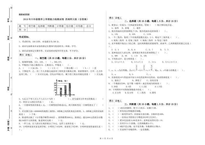 2019年六年级数学上学期能力检测试卷 西南师大版（含答案）.doc_第1页