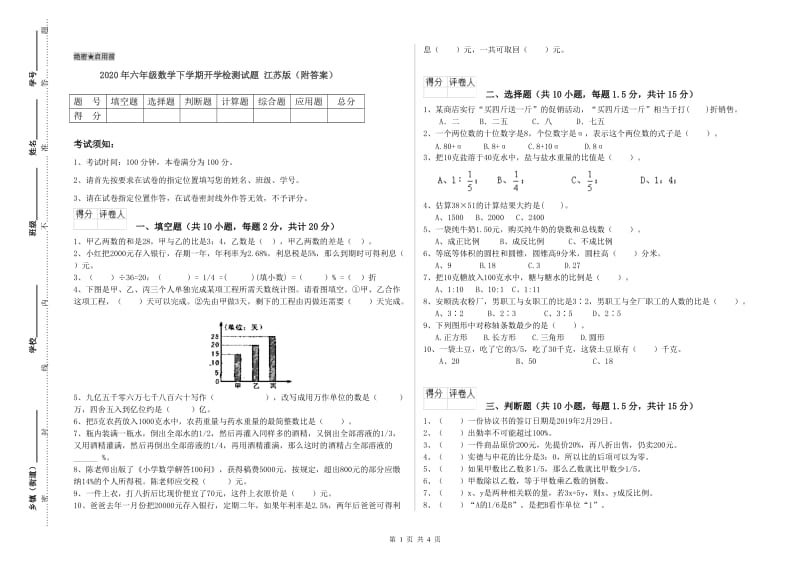 2020年六年级数学下学期开学检测试题 江苏版（附答案）.doc_第1页