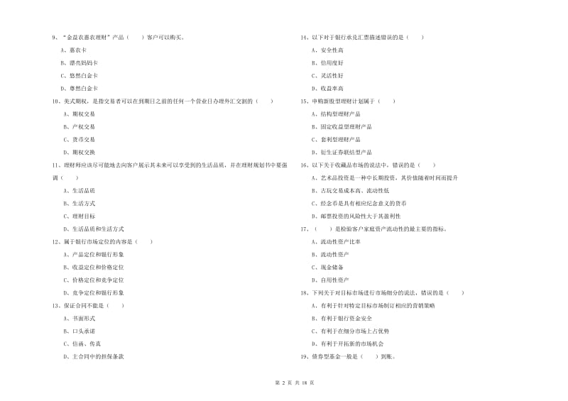 2020年中级银行从业考试《个人理财》题库综合试题A卷.doc_第2页