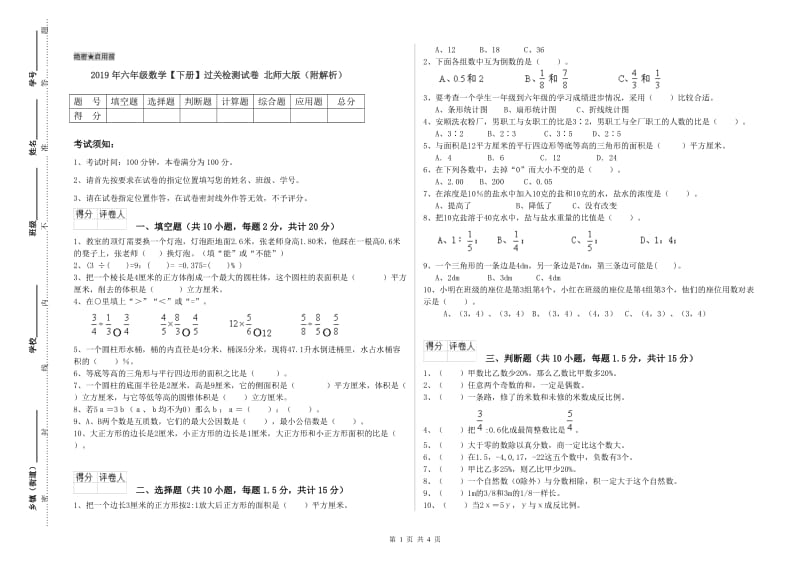 2019年六年级数学【下册】过关检测试卷 北师大版（附解析）.doc_第1页