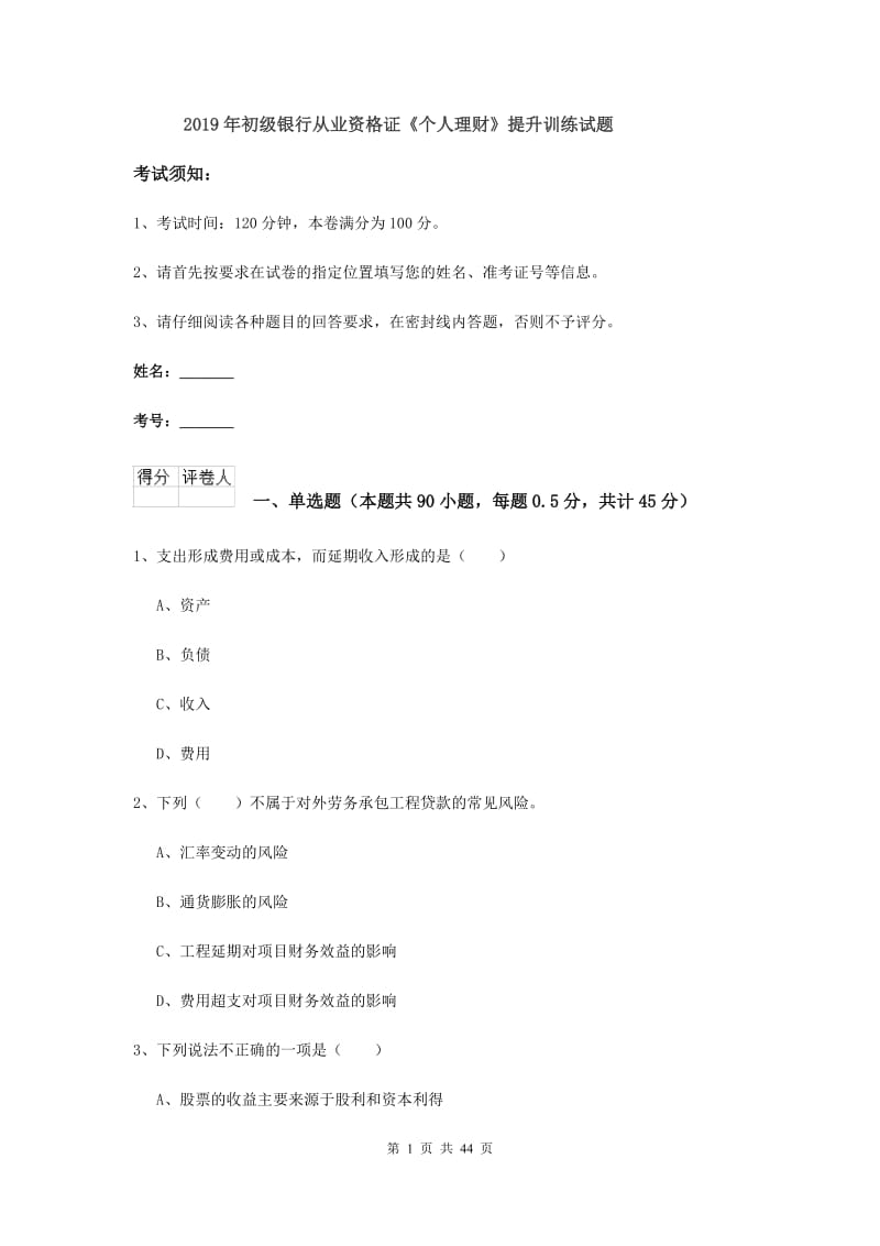 2019年初级银行从业资格证《个人理财》提升训练试题.doc_第1页