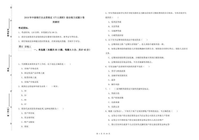 2019年中级银行从业资格证《个人理财》综合练习试题D卷 附解析.doc_第1页