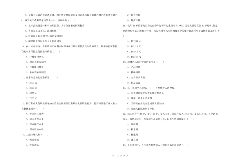 2019年中级银行从业资格证《个人理财》综合练习试题D卷 附解析.doc_第2页