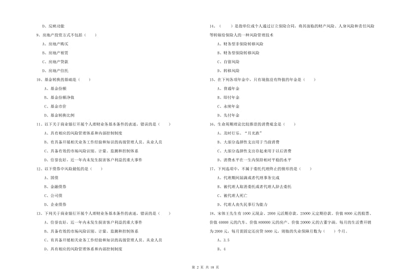 2019年中级银行从业资格证《个人理财》能力检测试题C卷 附答案.doc_第2页