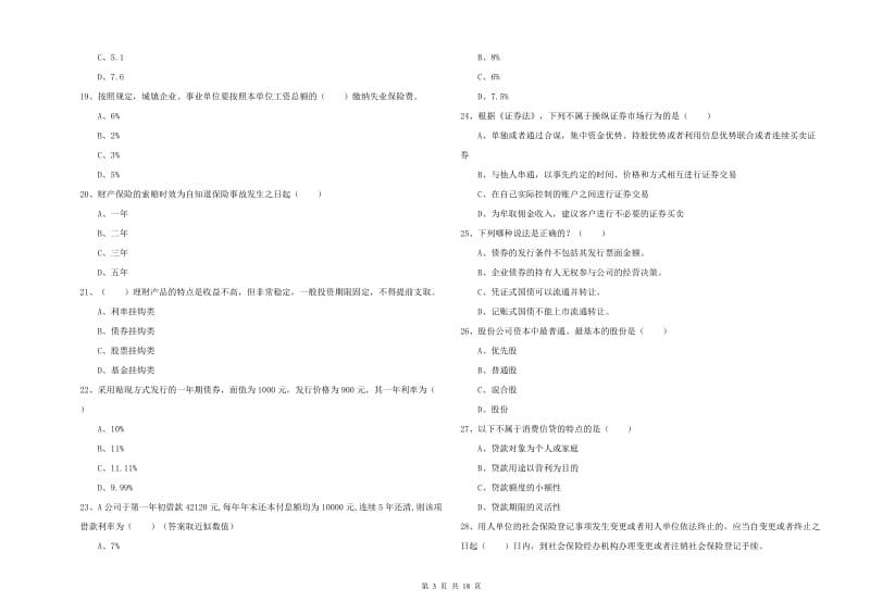 2019年中级银行从业资格证《个人理财》能力检测试题C卷 附答案.doc_第3页