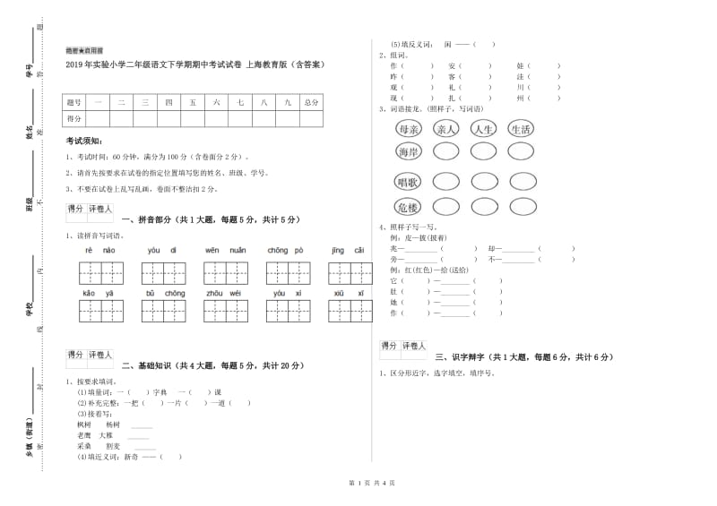 2019年实验小学二年级语文下学期期中考试试卷 上海教育版（含答案）.doc_第1页