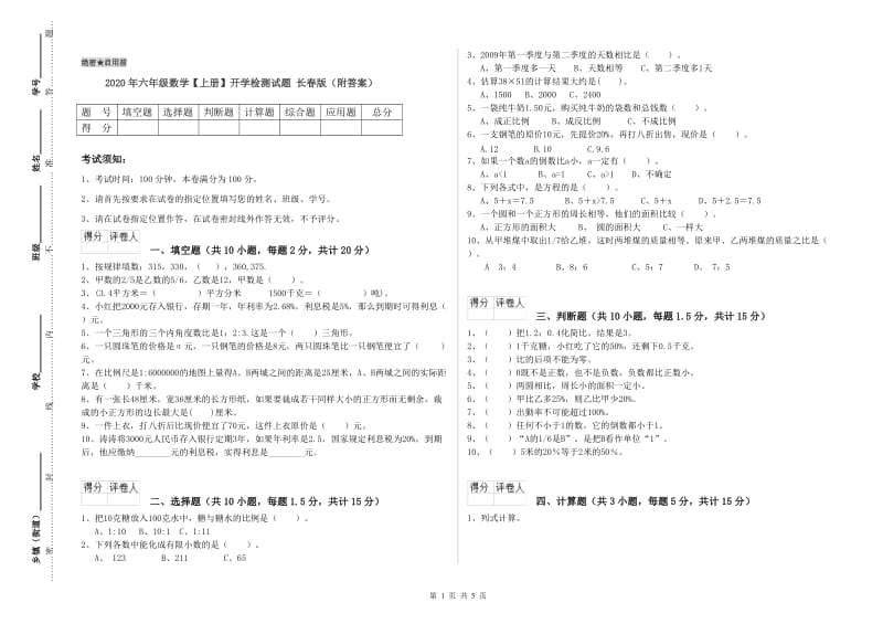 2020年六年级数学【上册】开学检测试题 长春版（附答案）.doc_第1页