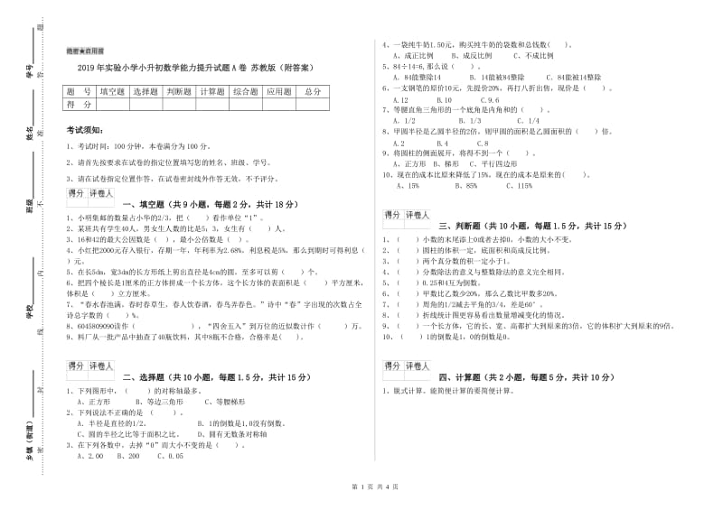 2019年实验小学小升初数学能力提升试题A卷 苏教版（附答案）.doc_第1页