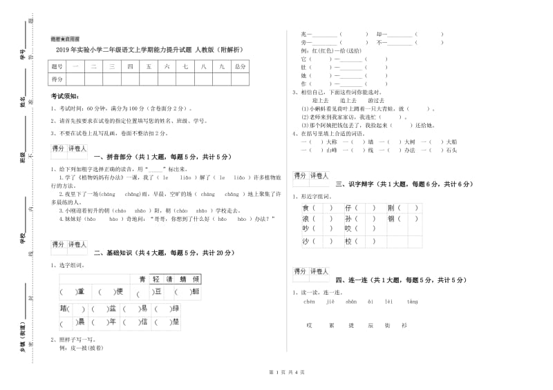 2019年实验小学二年级语文上学期能力提升试题 人教版（附解析）.doc_第1页