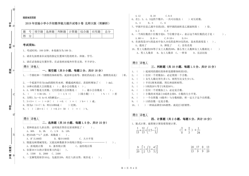 2019年实验小学小升初数学能力提升试卷D卷 北师大版（附解析）.doc_第1页