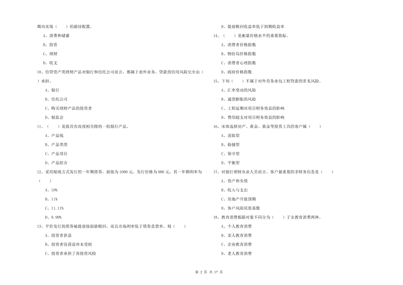 2020年中级银行从业考试《个人理财》考前练习试题D卷.doc_第2页