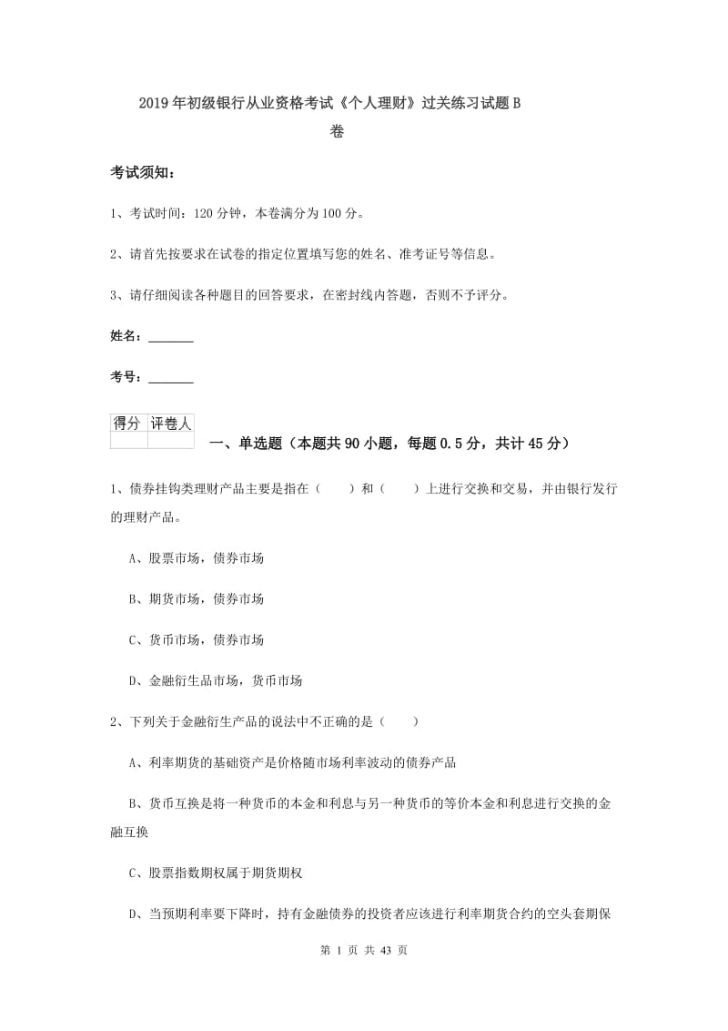 2019年初级银行从业资格考试《个人理财》过关练习试题B卷.doc_第1页