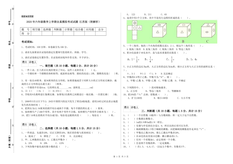 2020年六年级数学上学期全真模拟考试试题 江苏版（附解析）.doc_第1页