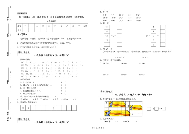 2019年实验小学一年级数学【上册】全真模拟考试试卷 上海教育版（含答案）.doc_第1页