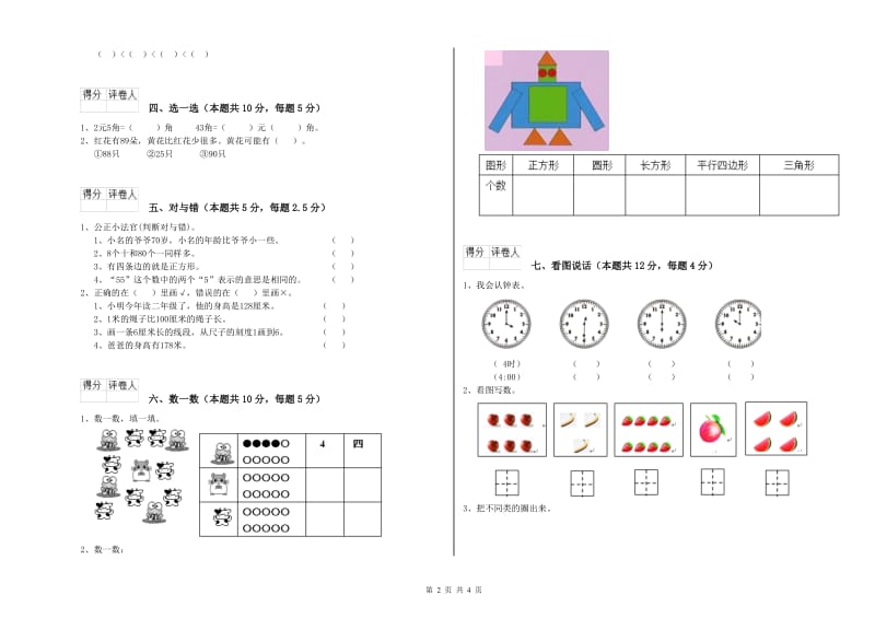 2019年实验小学一年级数学【上册】全真模拟考试试卷 上海教育版（含答案）.doc_第2页