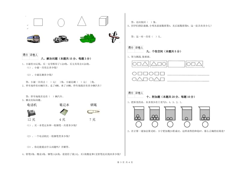 2019年实验小学一年级数学【上册】全真模拟考试试卷 上海教育版（含答案）.doc_第3页