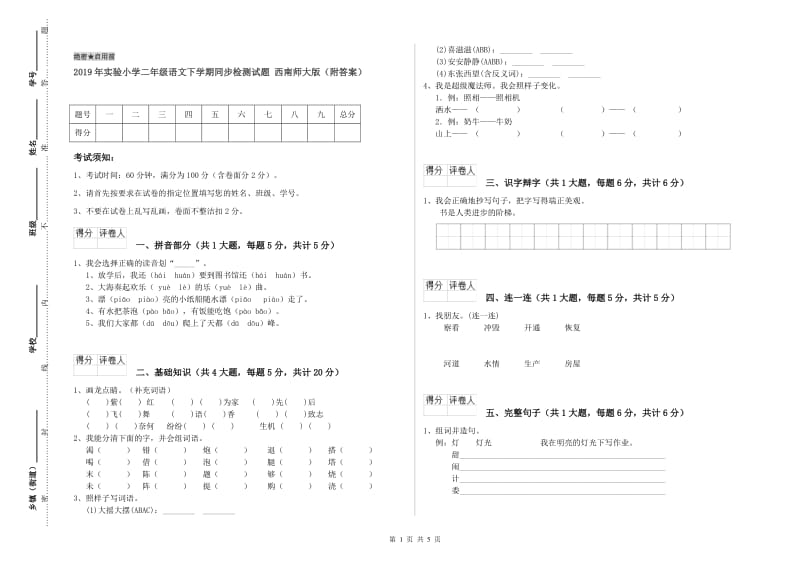 2019年实验小学二年级语文下学期同步检测试题 西南师大版（附答案）.doc_第1页