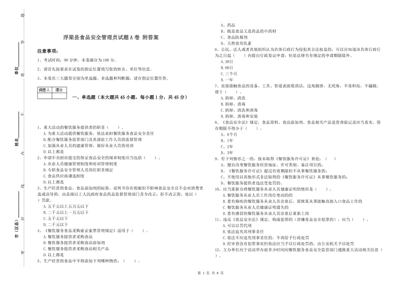 浮梁县食品安全管理员试题A卷 附答案.doc_第1页