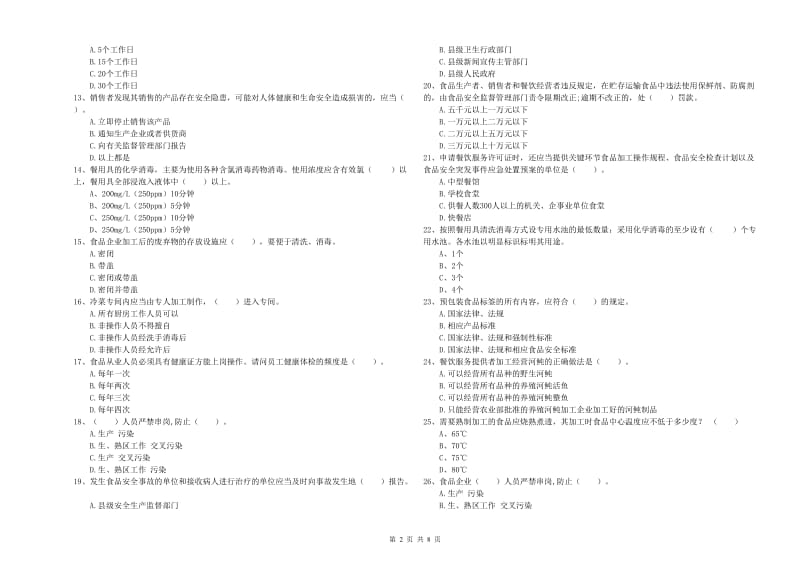 浮梁县食品安全管理员试题A卷 附答案.doc_第2页