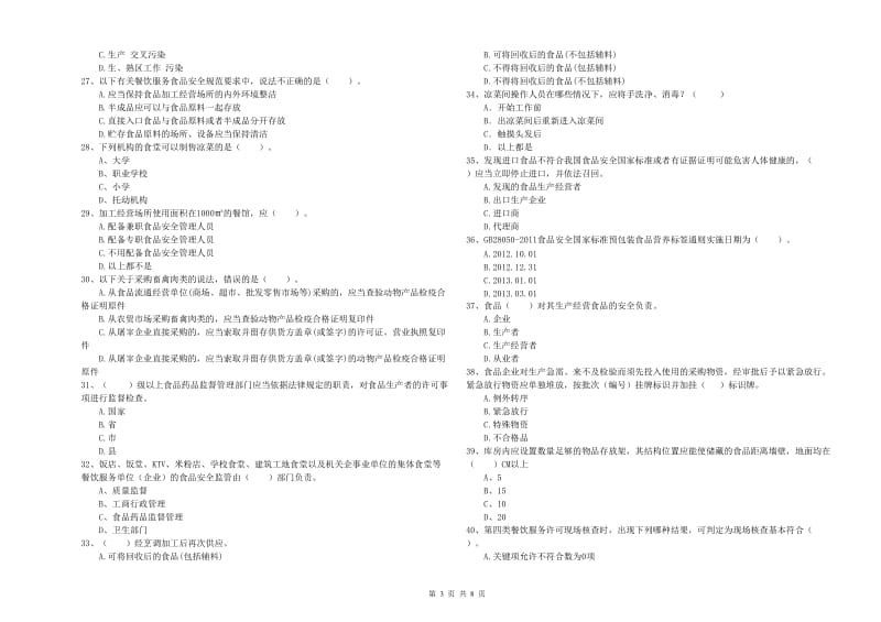 浮梁县食品安全管理员试题A卷 附答案.doc_第3页