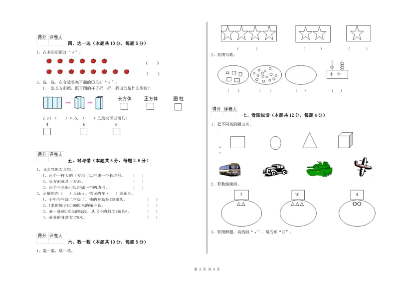 2019年实验小学一年级数学【上册】自我检测试题D卷 赣南版.doc_第2页