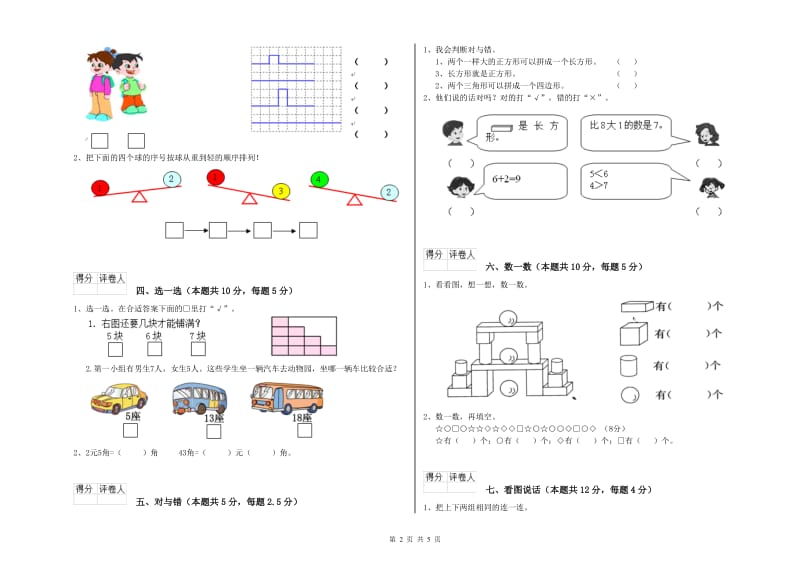 2019年实验小学一年级数学【上册】过关检测试题D卷 豫教版.doc_第2页