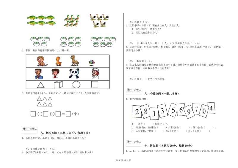 2019年实验小学一年级数学【上册】过关检测试题D卷 豫教版.doc_第3页