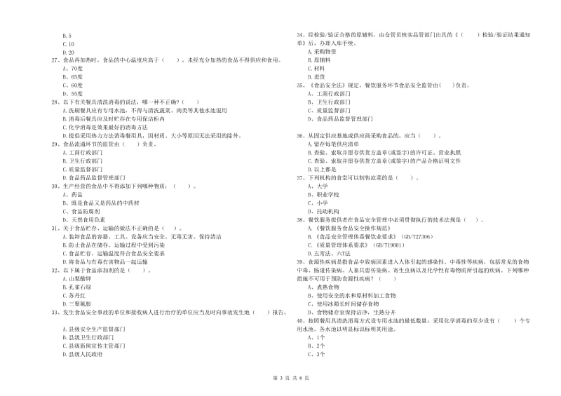 莲都区食品安全管理员试题B卷 附答案.doc_第3页