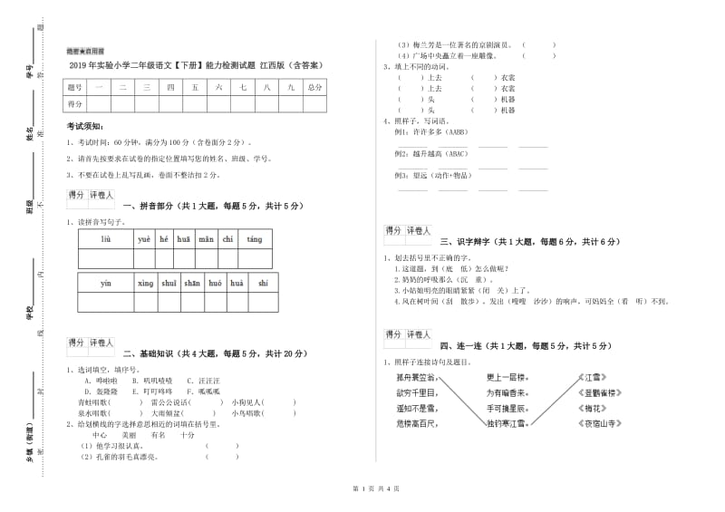 2019年实验小学二年级语文【下册】能力检测试题 江西版（含答案）.doc_第1页