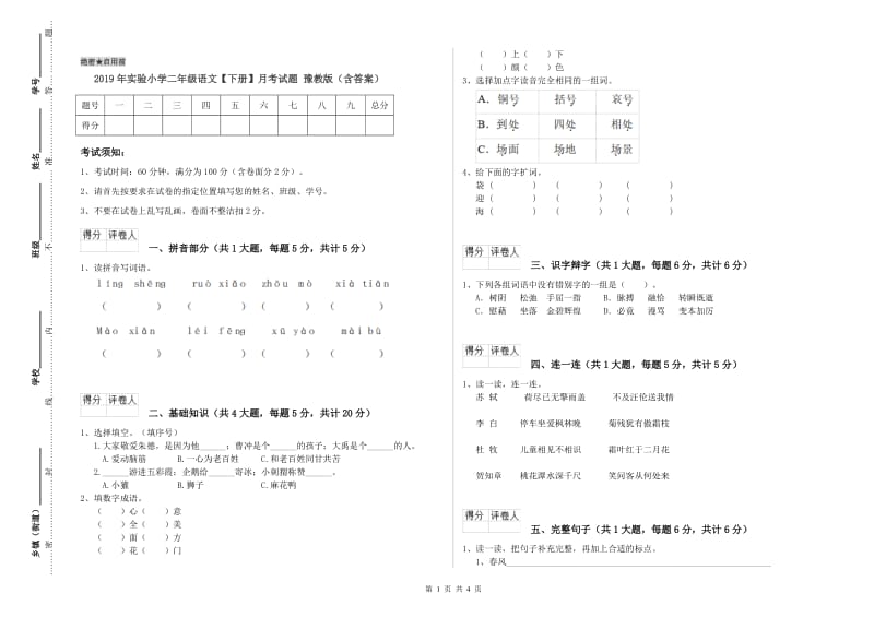 2019年实验小学二年级语文【下册】月考试题 豫教版（含答案）.doc_第1页