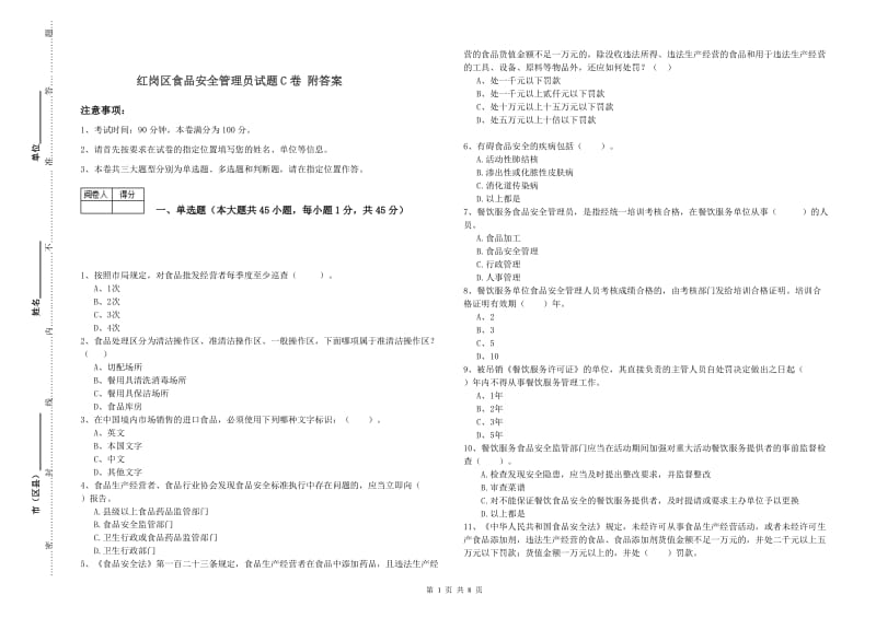 红岗区食品安全管理员试题C卷 附答案.doc_第1页