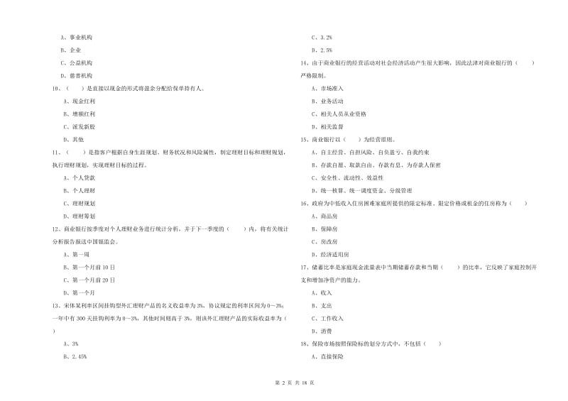 2020年中级银行从业考试《个人理财》考前检测试卷A卷 附答案.doc_第2页