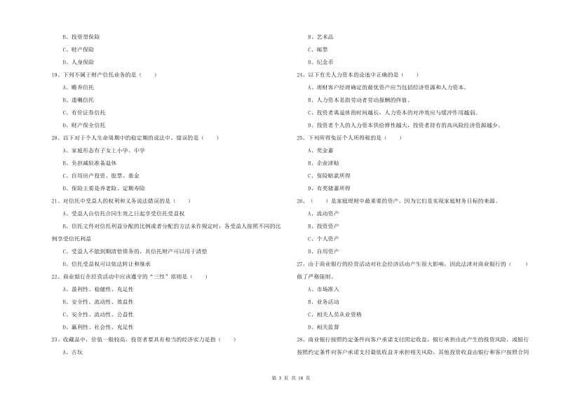 2020年中级银行从业考试《个人理财》考前检测试卷A卷 附答案.doc_第3页