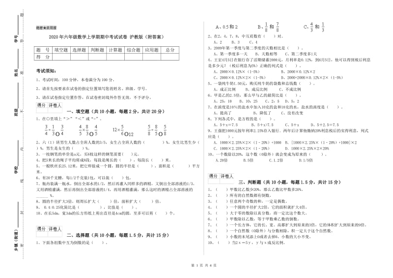 2020年六年级数学上学期期中考试试卷 沪教版（附答案）.doc_第1页