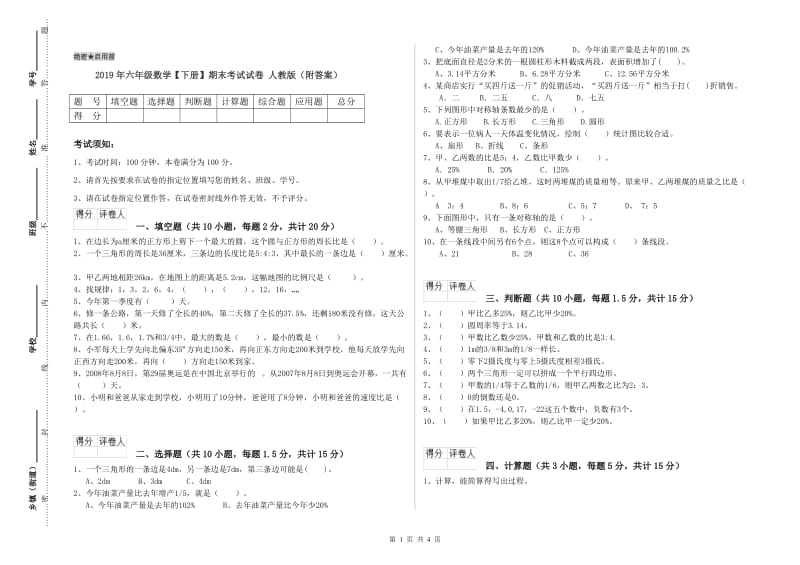 2019年六年级数学【下册】期末考试试卷 人教版（附答案）.doc_第1页