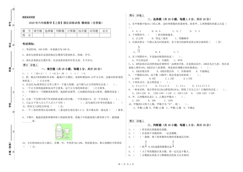 2020年六年级数学【上册】强化训练试卷 赣南版（含答案）.doc_第1页