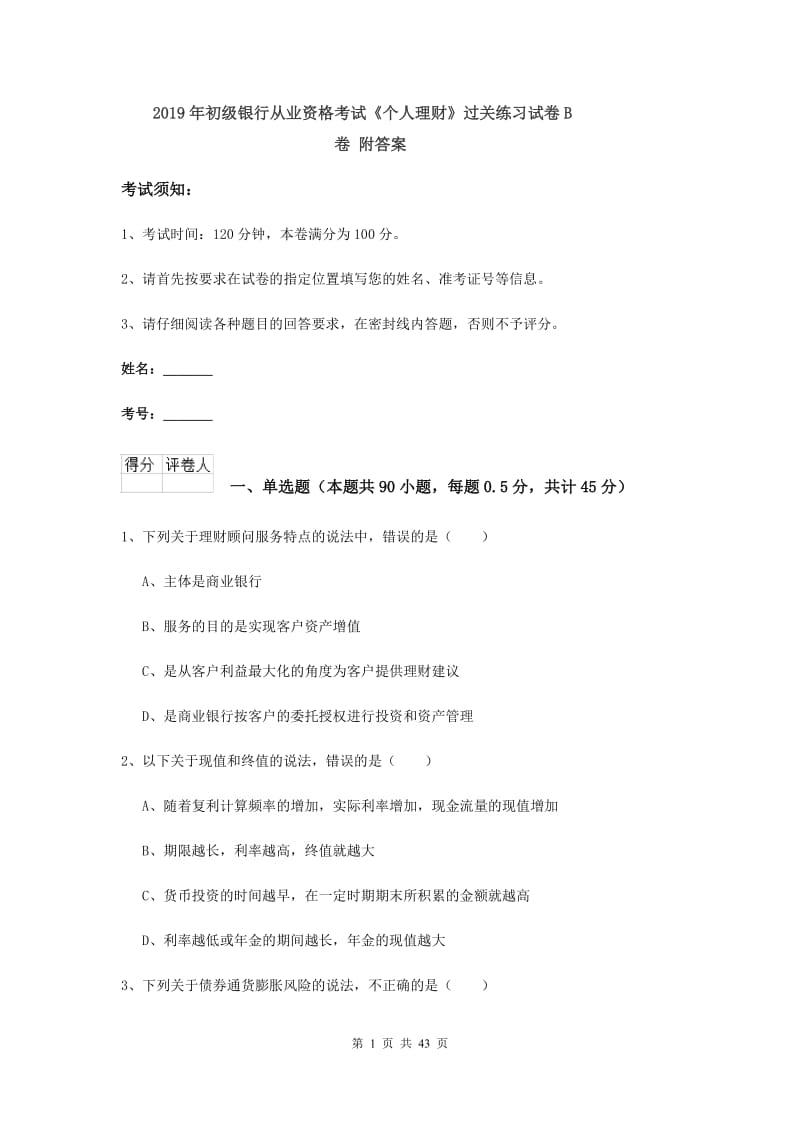 2019年初级银行从业资格考试《个人理财》过关练习试卷B卷 附答案.doc_第1页