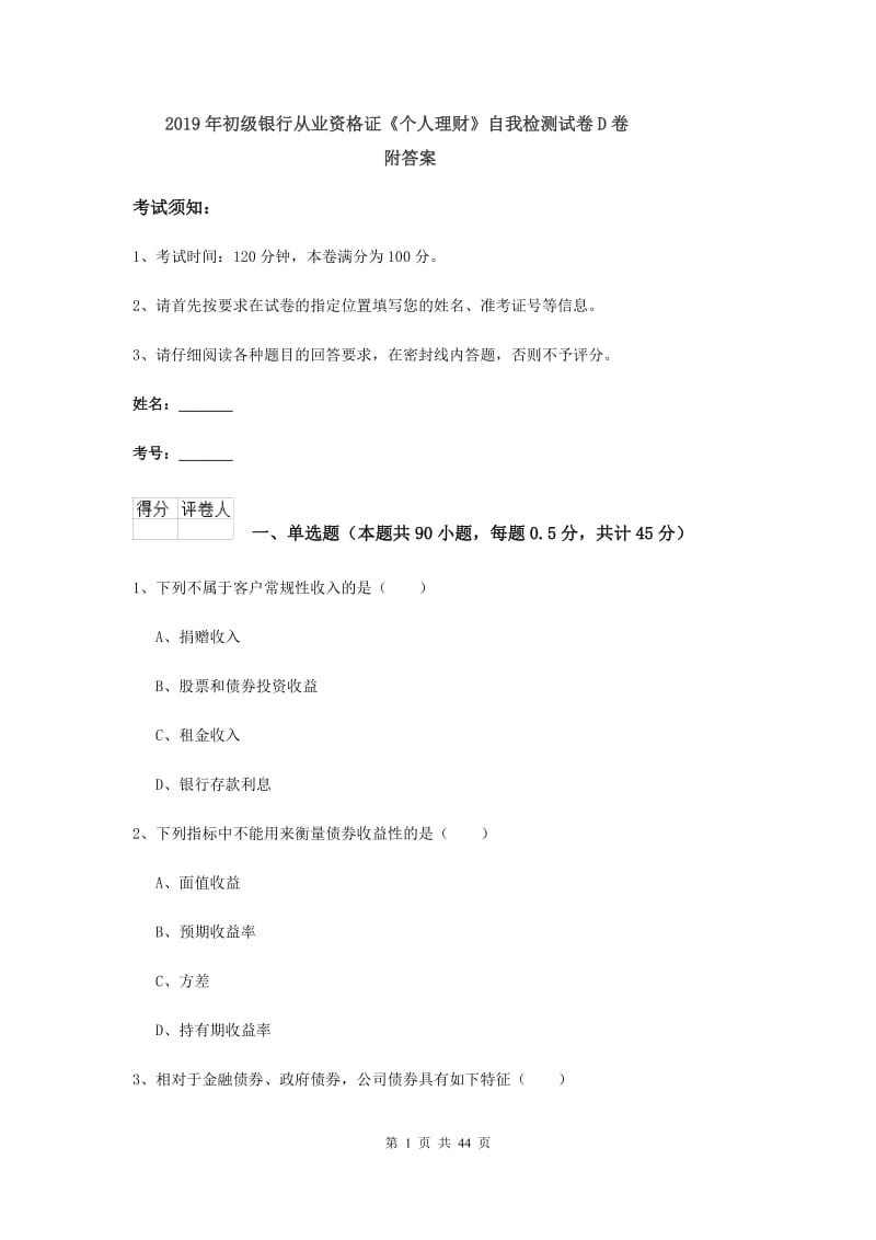 2019年初级银行从业资格证《个人理财》自我检测试卷D卷 附答案.doc_第1页