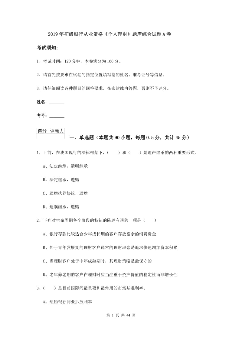 2019年初级银行从业资格《个人理财》题库综合试题A卷.doc_第1页