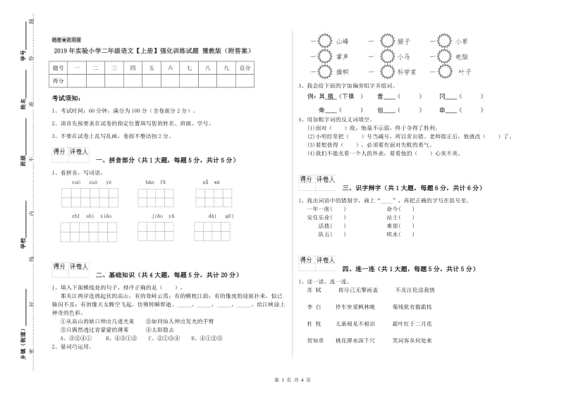 2019年实验小学二年级语文【上册】强化训练试题 豫教版（附答案）.doc_第1页