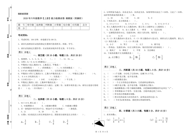 2020年六年级数学【上册】能力检测试卷 湘教版（附解析）.doc_第1页