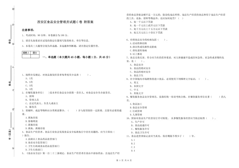 西安区食品安全管理员试题C卷 附答案.doc_第1页