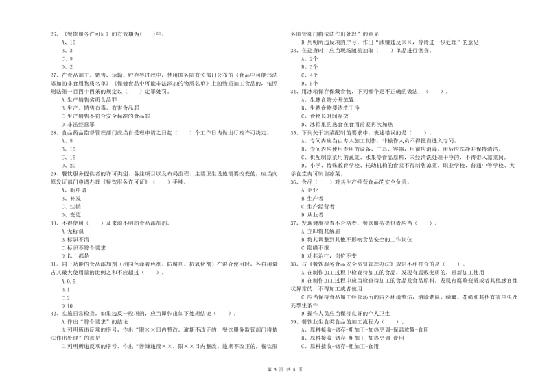 西安区食品安全管理员试题C卷 附答案.doc_第3页