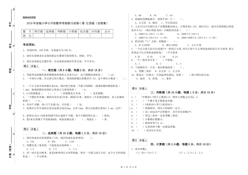 2019年实验小学小升初数学考前练习试卷C卷 江西版（含答案）.doc_第1页