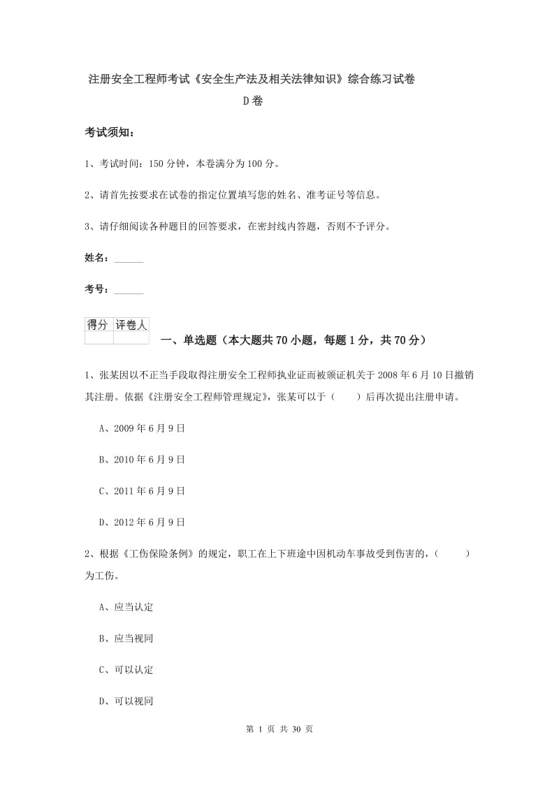 注册安全工程师考试《安全生产法及相关法律知识》综合练习试卷D卷.doc_第1页