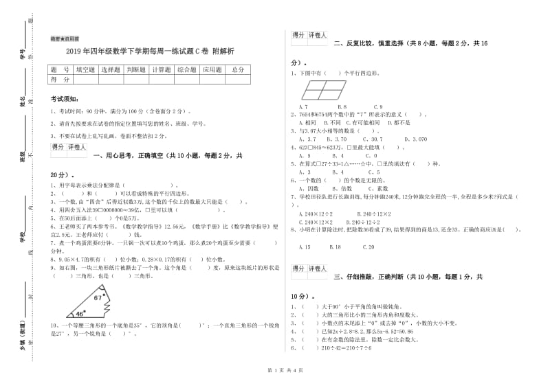 2019年四年级数学下学期每周一练试题C卷 附解析.doc_第1页